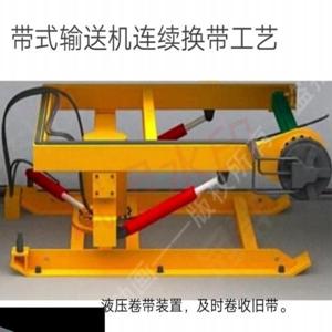 带式输送机连续换带工艺成套设备